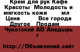 Крем для рук Кафе Красоты “Молодость и мягкость кожи“, 250 мл › Цена ­ 210 - Все города Другое » Продам   . Чукотский АО,Анадырь г.